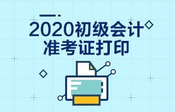 山西省2020年初级会计职称准考证什么时候打印？